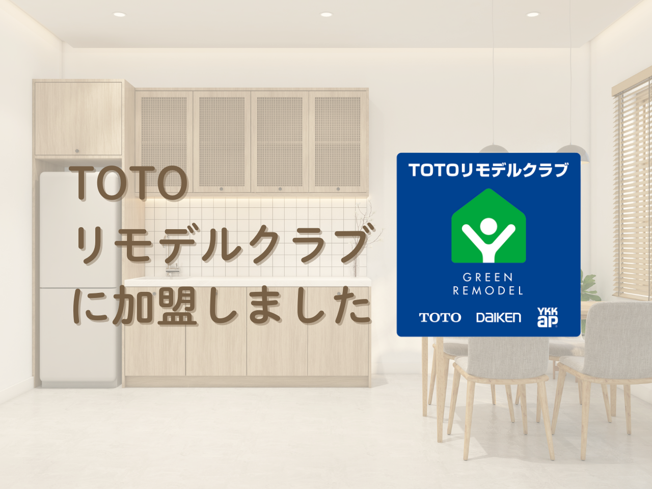 TOTOリモデルクラブに加盟しました