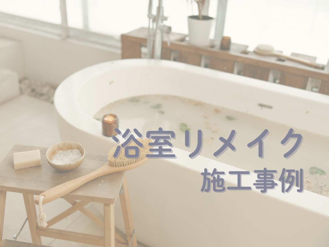 浴室リメイクの施工事例ご覧ください！