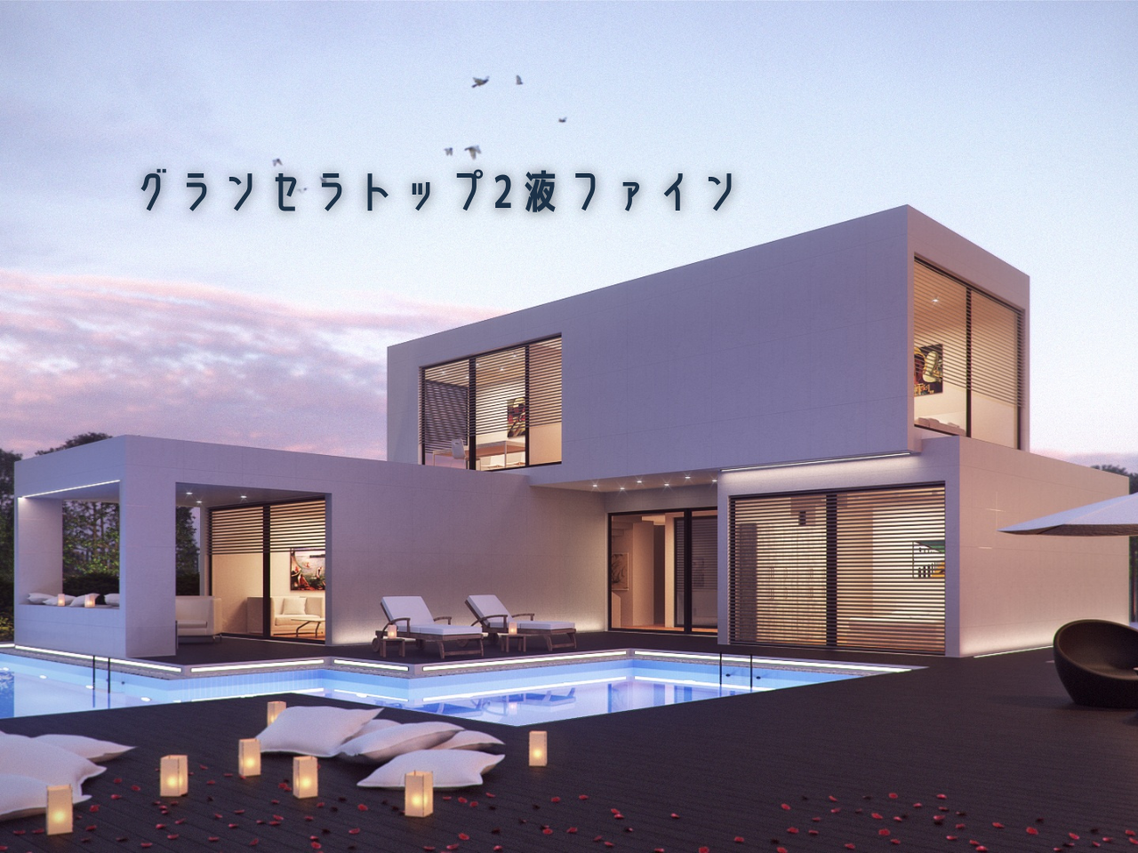 【塗料のご紹介】グランセラトップ2液ファイン