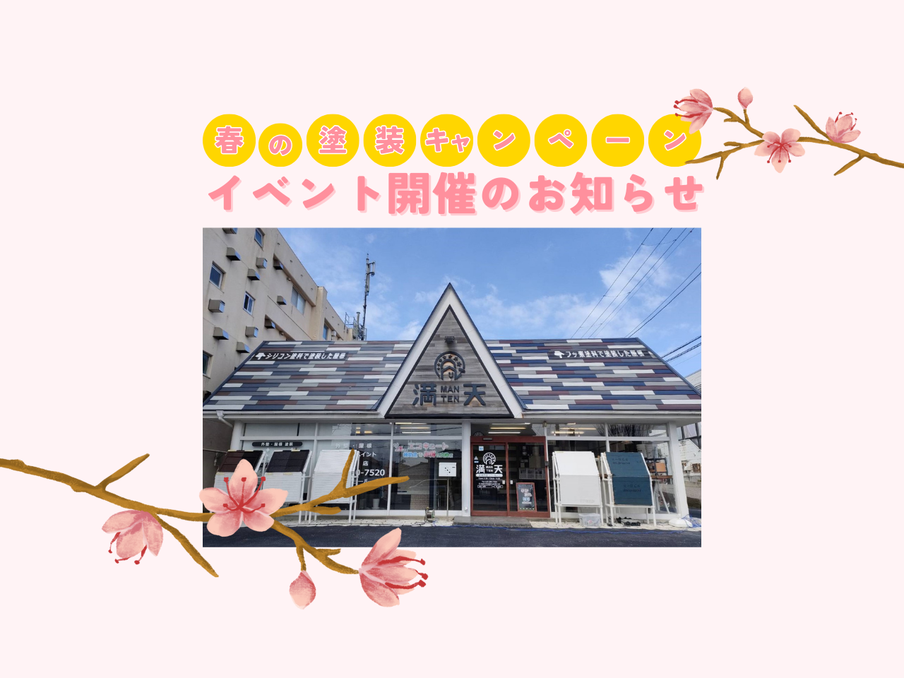 【来場特典あり】3/15(土)･16(日) 新潟市西区｜春の塗装キャンペーン