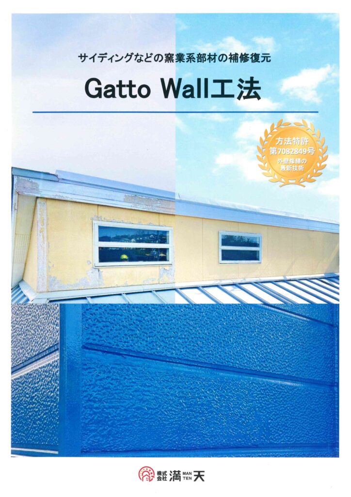 新潟市 外壁張替 凍害 凍害補修 GattoWall工法 特許工法