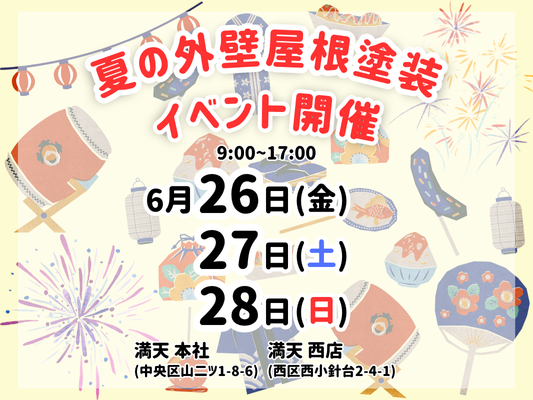 【イベント終了】夏の外壁屋根工事キャンペーンイベント開催中！