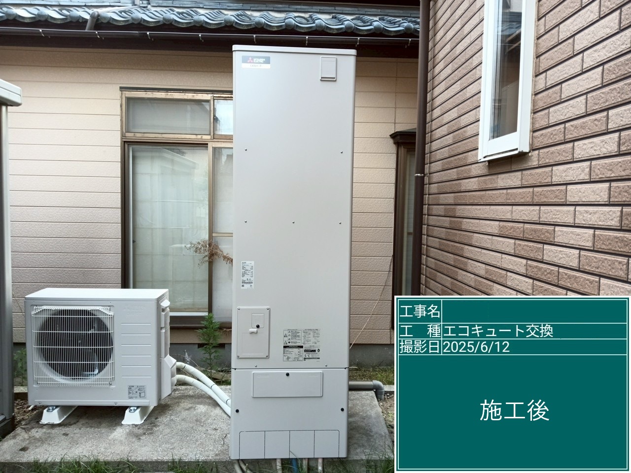 真島様 施工後