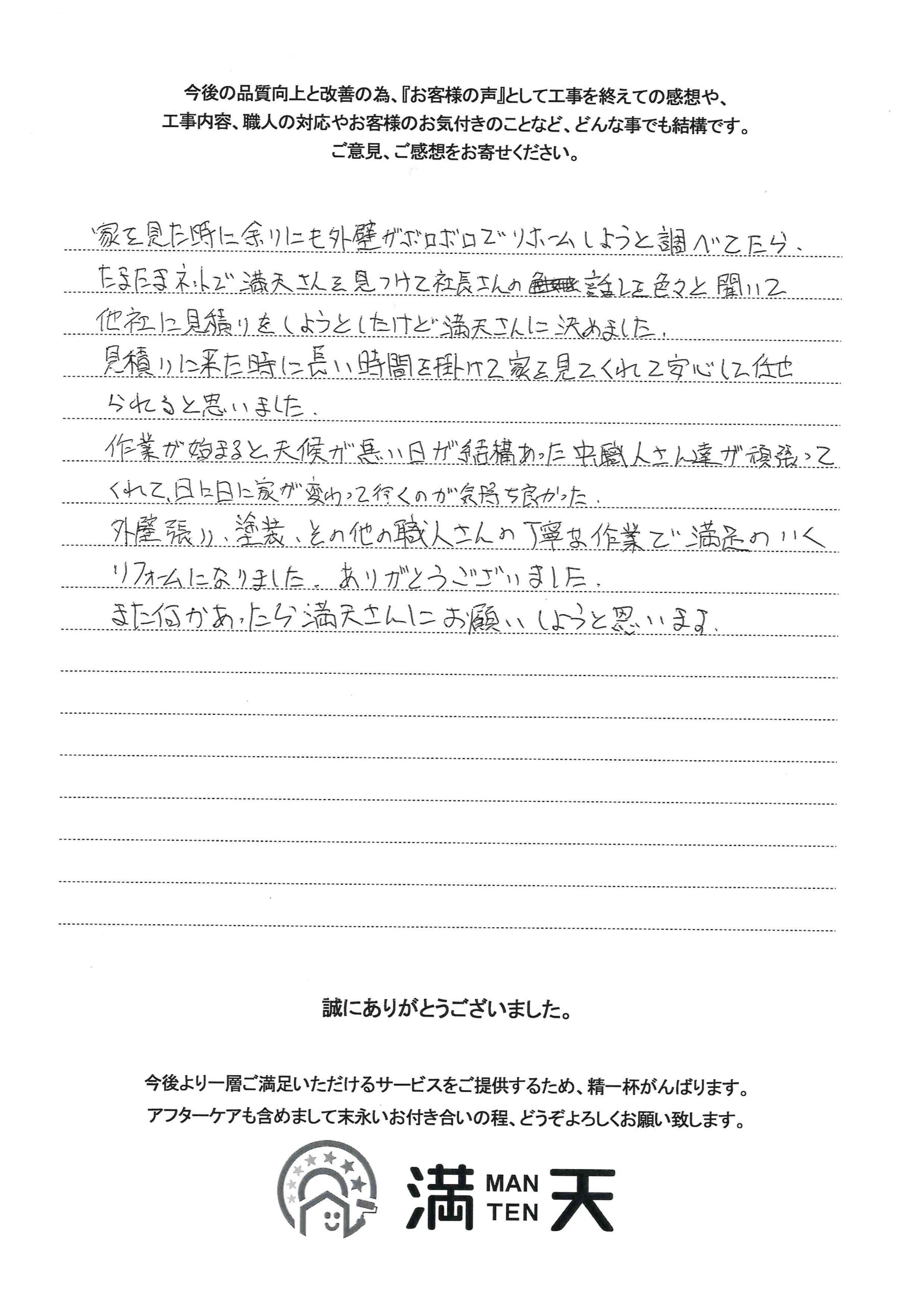 新潟市南区 内外装リフォーム お客様の声 アンケート