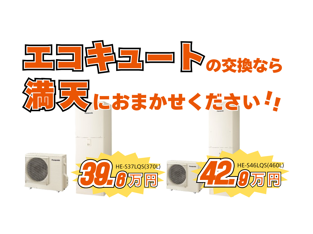 〈各機種1台限定 補助金対応機種〉Panasonicエコキュート