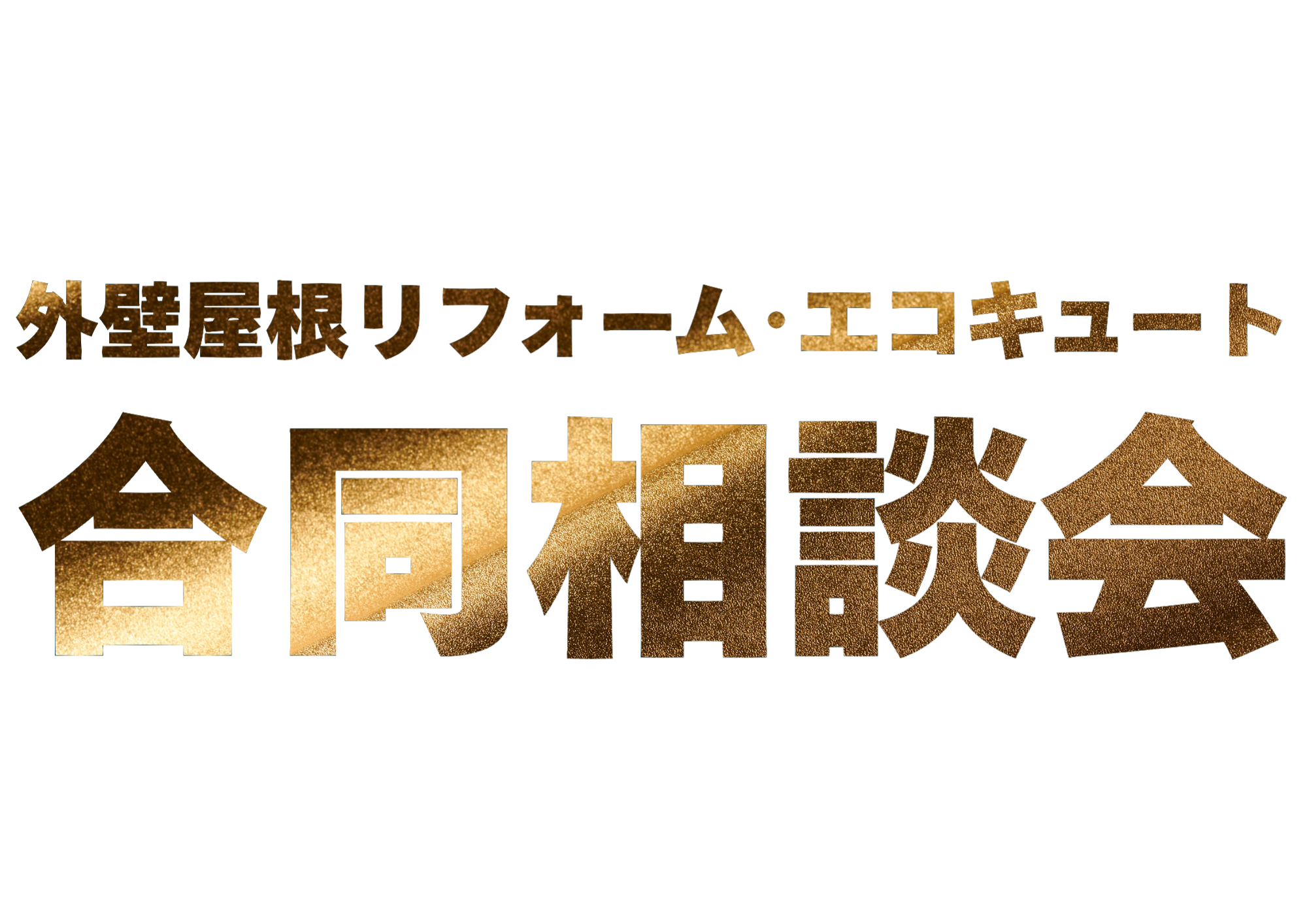 《外壁屋根リフォーム･エコキュート合同相談会》開催のお知らせ
