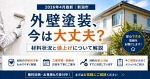 【2026年4月最新】外壁塗装の材料状況と価格改定について｜新潟市
