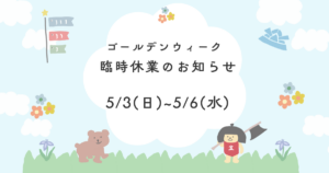 5月の臨時休業のお知らせ
