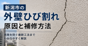 新潟市の外壁ひび割れ補修｜原因と再発防止工法