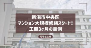 【新潟市中央区】マンション大規模修繕工事がスタート！3ヶ月の工期を安全第一で進める「満天の足場」のこだわり