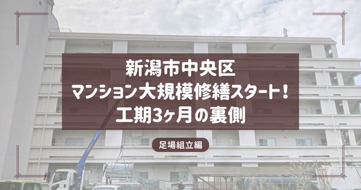 【新潟市中央区】マンション大規模修繕工事がスタート！3ヶ月の工期を安全第一で進める「満天の足場」のこだわり
