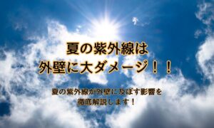 【夏の紫外線対策】新潟市の外壁塗装は夏でもできる？猛暑が住宅に与える影響と夏のメンテナンスをおすすめする理由