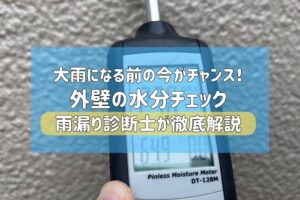 【新潟の梅雨対策】大雨になる前の今がチャンス！雨漏り診断士が「水分計・赤外線」で見えない浸水リスクを科学的に見抜く方法