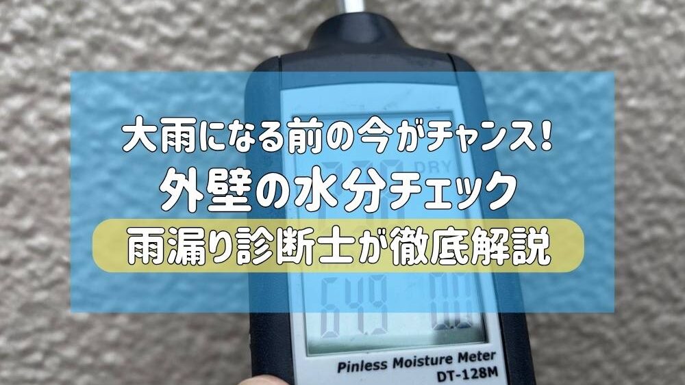 新潟市の外壁塗装専門店満天による梅雨の雨漏り対策ブログのアイキャッチ画像。大雨の前に雨漏り診断士が外壁の水分計チェックを行う案内。