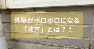 【新潟市の家を守る】外壁がボロボロになる「凍害」とは？！【外壁塗装】