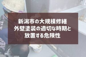 【新潟市の大規模修繕】外壁塗装の適切な時期と放置する危険性