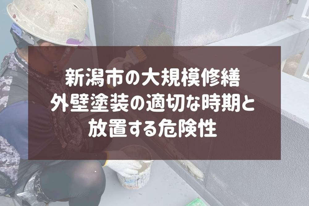 【新潟市の大規模修繕】外壁塗装の適切な時期と放置する危険性