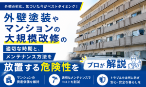 【新潟市大規模改修】外壁塗装やマンションの大規模修繕の適切な時期と、メンテナンスを放置する危険性をプロが解説。