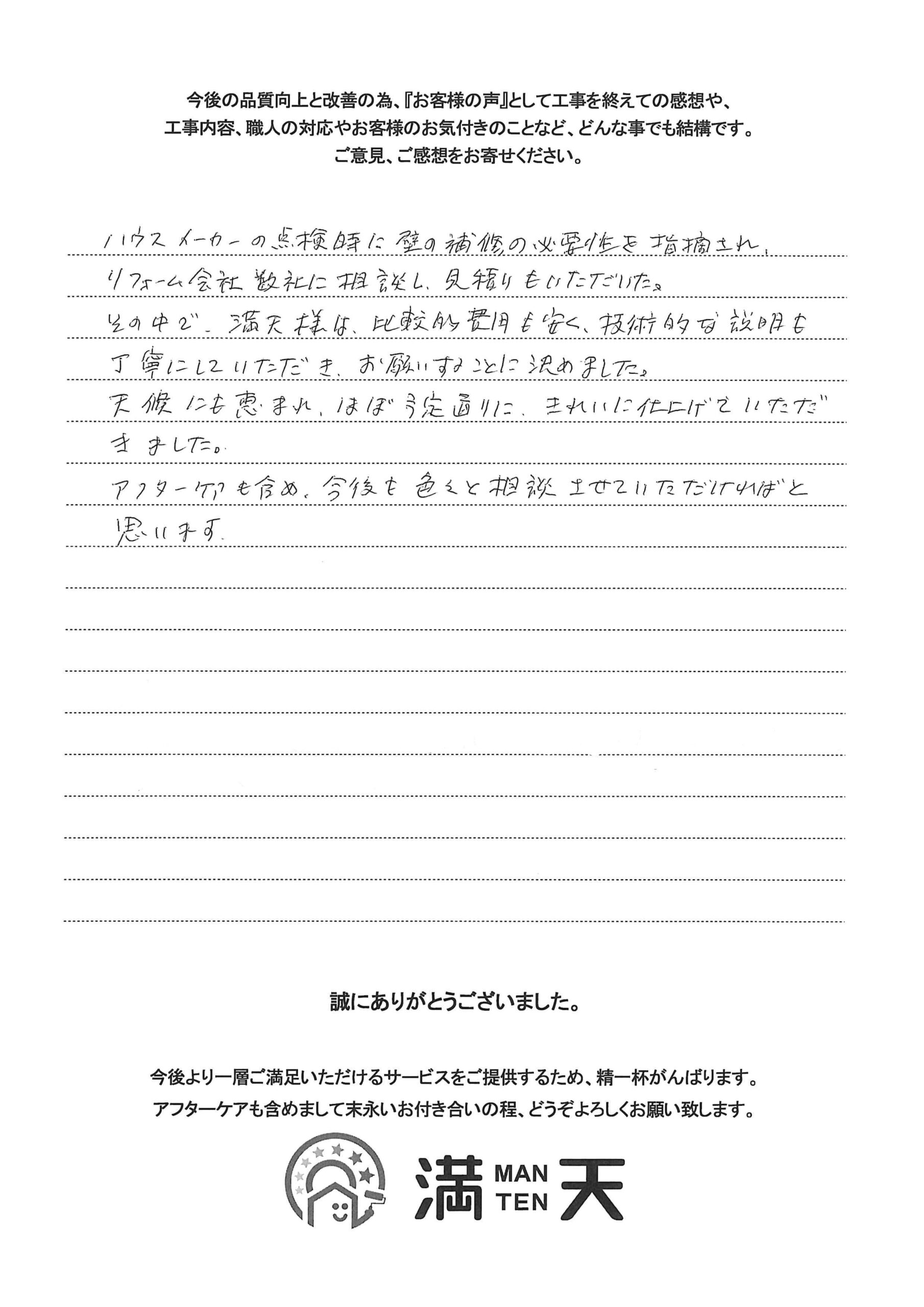 莪山様　お客様の声