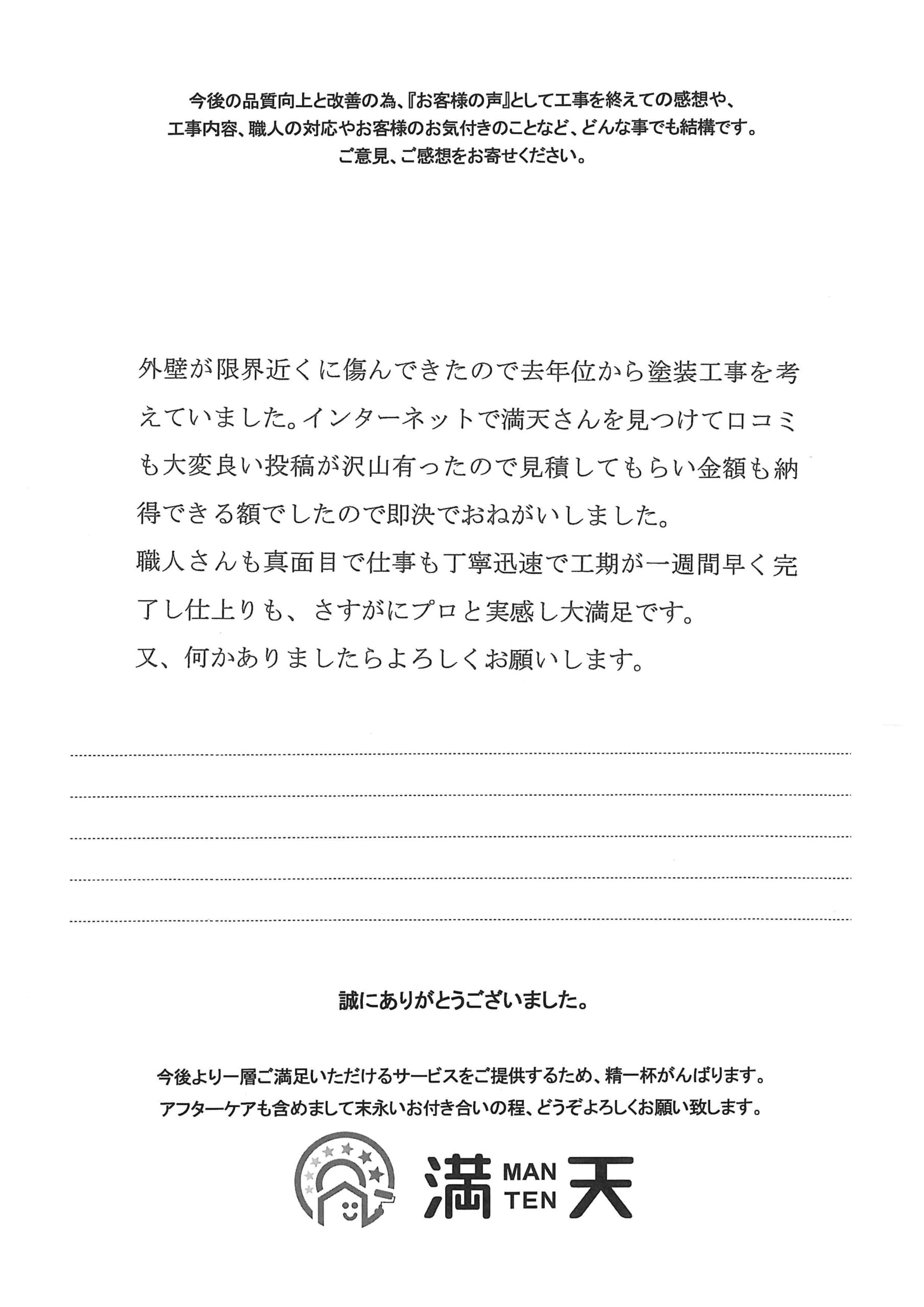 西山様　お客様アンケート