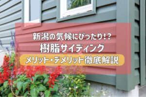 【新潟市外壁リフォーム】樹脂サイディングのメリット・デメリット！「胴縁あり・なし」で変わる費用とリスクの真実