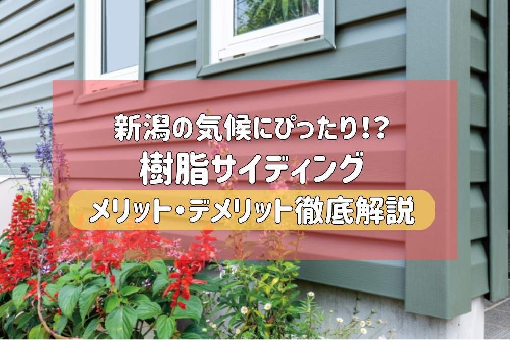 【新潟市外壁リフォーム】樹脂サイディングのメリット・デメリット！「胴縁あり・なし」で変わる費用とリスクの真実
