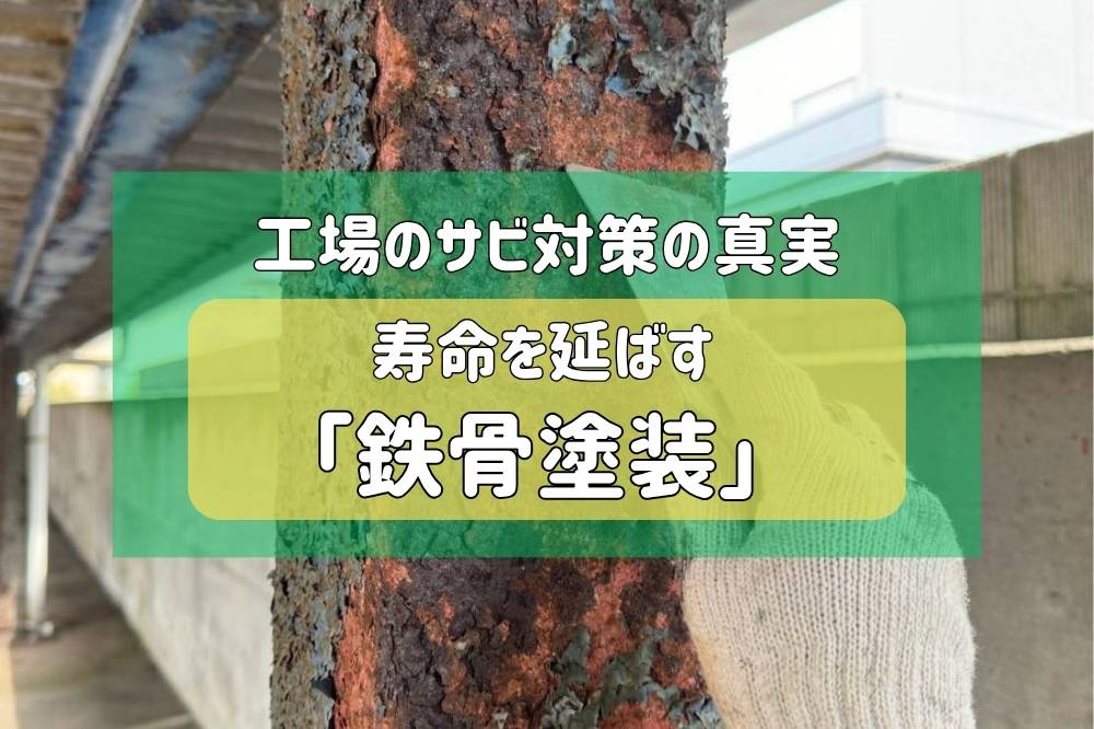 【新潟市】工場の寿命を延ばす鋼構造物・鉄骨塗装と、絶対に妥協できない「下地処理」の真実