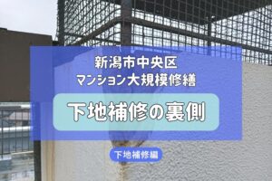 【新潟市中央区】マンション大規模修繕・第2弾｜建物の寿命を左右する「下地補修」工事の裏側を公開！