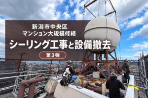 【新潟市中央区】マンション大規模修繕 第3弾｜シーリング工事と屋上設備まわりの補修